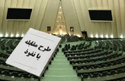 نسخه مجلس برای مقابله با نفوذ چیست؟ | گاردریل مجلس برای تعامل امن با جهان