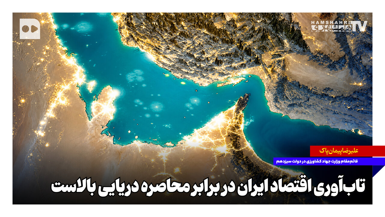تاب‌آوری اقتصاد ایران در برابر محاصره دریایی بالاست