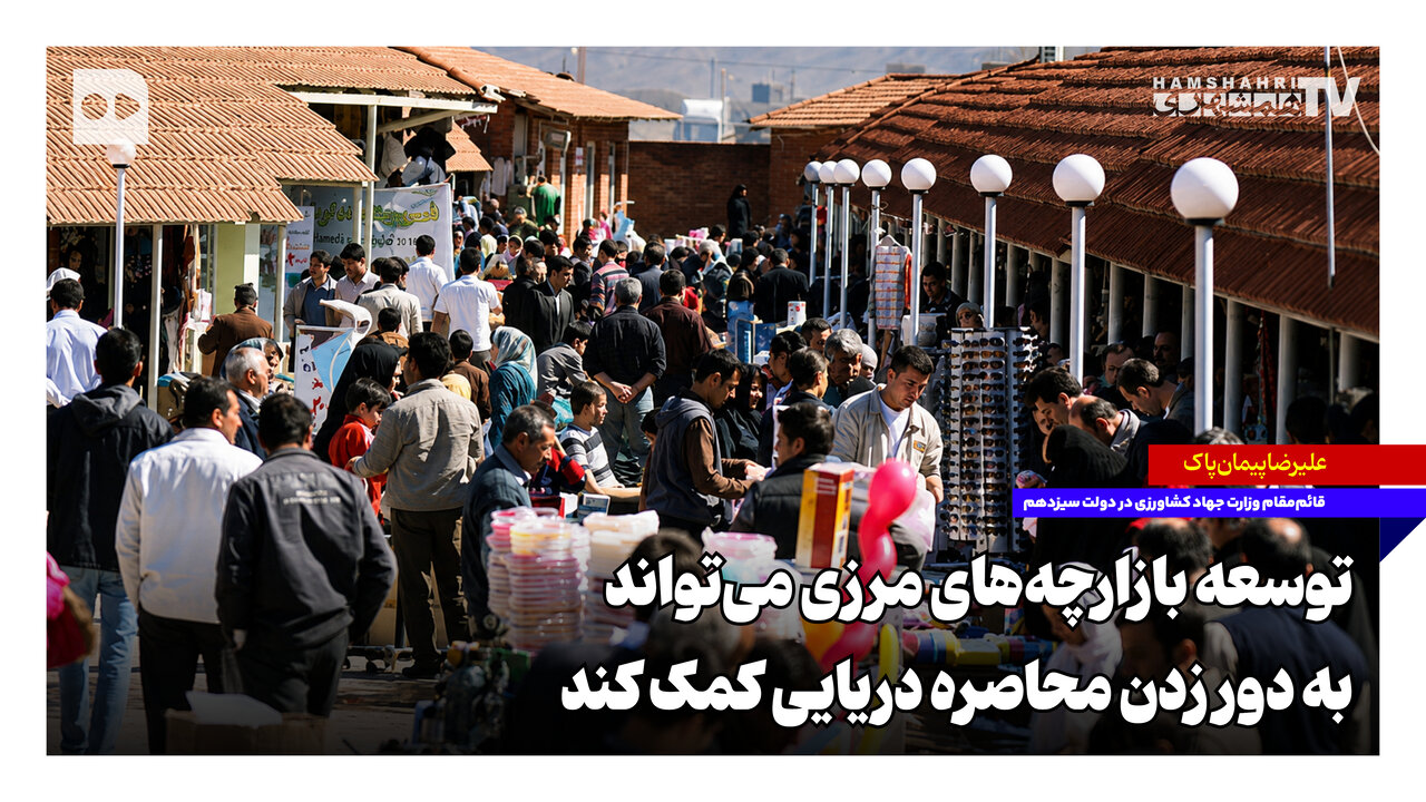 توسعه بازارچه‌های مرزی می‌تواند به دور زدن محاصره دریایی کمک کند