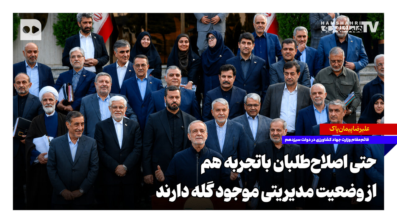 حتی اصلاح‌طلبان باتجربه هم از وضعیت مدیریتی موجود گله دارند