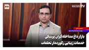 بازار داغ مداخله‌گران پزشکی؛ خدمات زیبایی رکورددار تخلفات