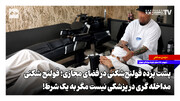 پشت پرده قولنج‌شکنی در فضای مجازی؛ قولنج‌شکنی، مداخله‌گری در پزشکی نیست مگر به یک شرط!