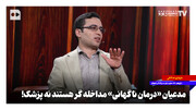 مدعیان «درمان ناگهانی» مداخله‌گر هستند نه پزشک