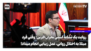 روایت یک تشابه اسمی بحران‌آفرین؛ فرد مبتلا به اختلال روانی، عمل زیبایی انجام می‌داد!