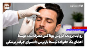 پرونده فروش بوتاکس مصرف شده توسط اعضای یک خانواده؛ روایت بازپرس دادسرای جرایم پزشکی