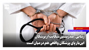 زیبایی، صدرنشین شکایت از پزشکان؛ این‌بار پای پزشکان واقعی هم در میان است