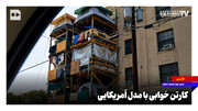 ببینید؛ کارتن خوابی با مدل آمریکایی! + ویدئو