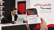 بازاریابی پیامکی چیست؟ چگونه با ارسال پیامک هدفمند مشتری بیشتری جذب کنیم؟