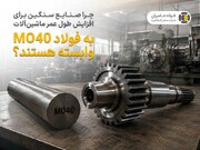 چرا صنایع سنگین برای افزایش طول عمر ماشین‌آلات به فولاد mo40 وابسته هستند؟