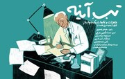 آغاز اکران آنلاین مستند «تبِ آینه» با روایت سعید پورصمیمی در هاشور| وقتی تاریخ به جای بازگو شدن، ساخته می‌شود