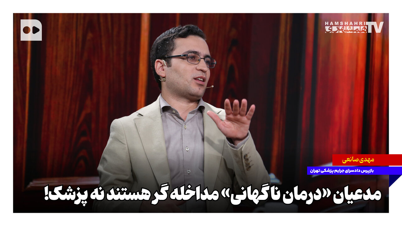 مدعیان «درمان ناگهانی» مداخله‌گر هستند نه پزشک