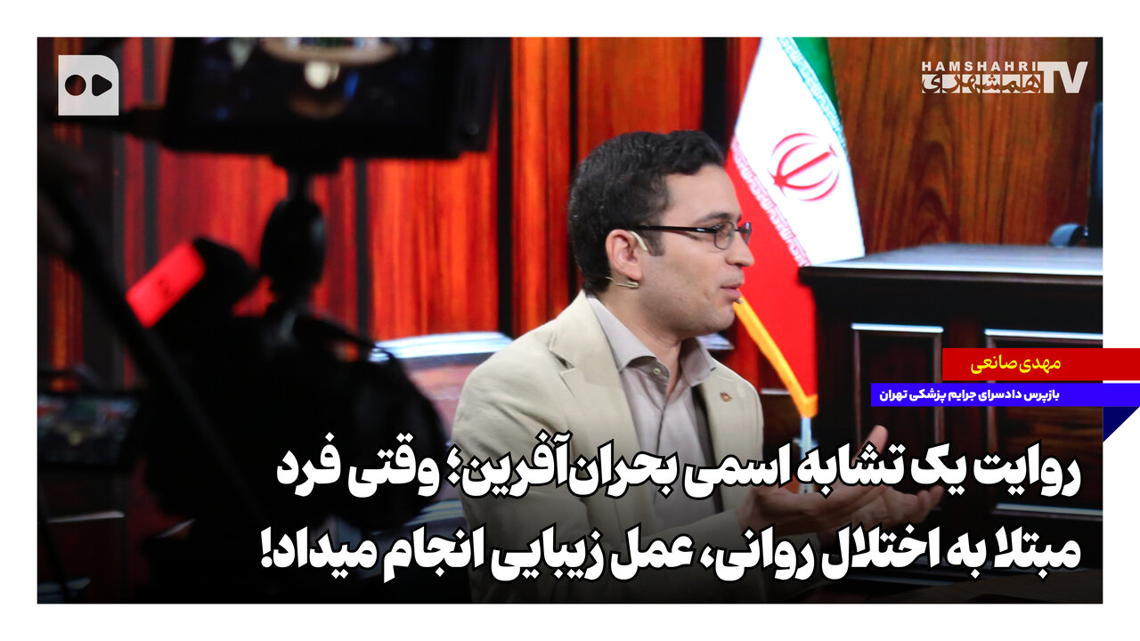 روایت یک تشابه اسمی بحران‌آفرین؛ فرد مبتلا به اختلال روانی، عمل زیبایی انجام می‌داد!
