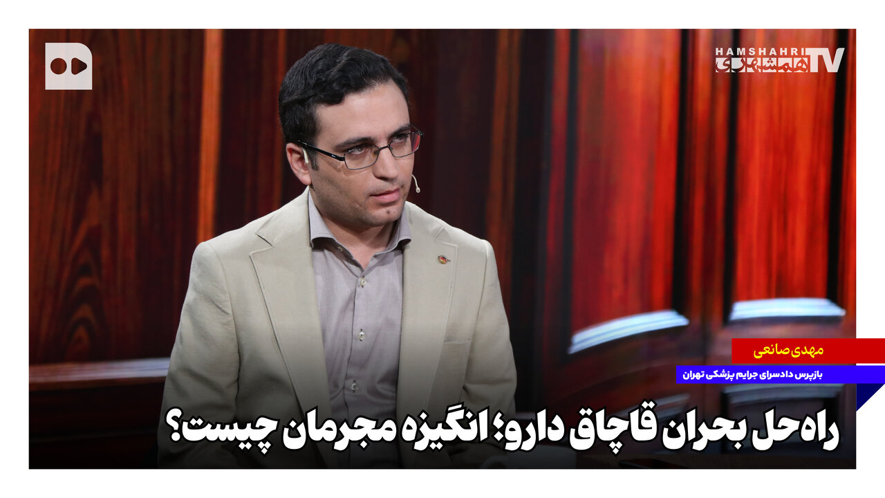 راه‌حل بحران قاچاق دارو؛ انگیزه مجرمان چیست؟