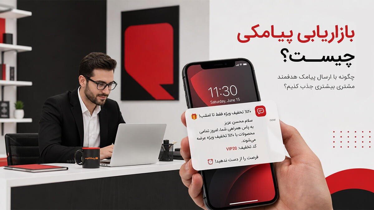 بازاریابی پیامکی هدفمند برای جذب مشتری و افزایش فروش