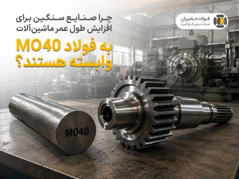 چرا صنایع سنگین برای افزایش طول عمر ماشین_آلات به فولاد mo40 وابسته هستند؟ (1)