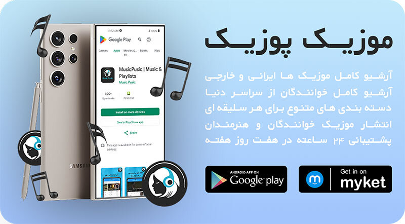 دانلود اپلیکیشن موزیک ایرانی