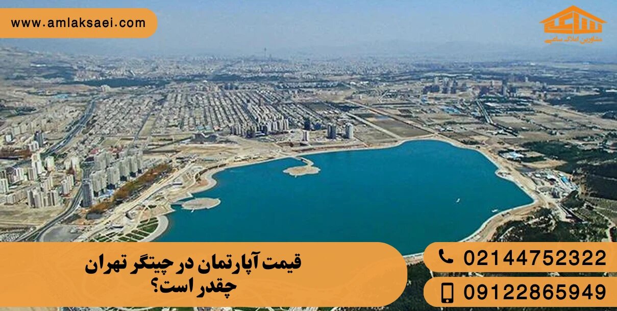 قیمت خرید آپارتمان در چیتگر