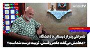همراهی پدر از دبستان تا دانشگاه؛ «معلمش می‌گفت مقصر رفتنش، تربیت درست شماست»