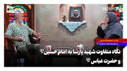نگاه متفاوت شهید پارسا به امام حسین (ع) و حضرت عباس (ع)