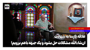 علاقه پارسا به شهادت؛ ان‌شاء‌الله مشکلات حل بشود و یک جبهه با هم برویم