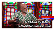روایت فیلم ماندگار شهید پارسا؛ من پسر ایران، پای‌بند این مادر می‌مانم