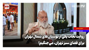 روایت نجات یک بوستان‌ در شمال تهران؛ برای فضای سبز تهران می‌جنگیم!