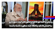 رد پای پدافند غیرعامل در مجوزهای آینده شهرداری؛ ساختمان‌ها باید پناهگاه چندمنظوره داشته باشند