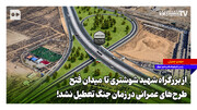 از بزرگراه شهید شوشتری تا میدان فتح؛ طرح‌های عمرانی در زمان جنگ تعطیل نشد