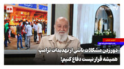 دور زدن مشکلات ناشی از تهدیدات ترامپ؛ همیشه قرار نیست دفاع کنیم!