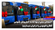 اختصاص نیمی از بودجه به حمل‌ونقل عمومی؛ قطار و اتوبوس را در ایران می‌سازیم