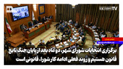 برگزاری انتخابات شورای شهر، دو ماه بعد از پایان جنگ؛ تابع قانون هستیم و روند فعلی ادامه کار شورا قانونی است