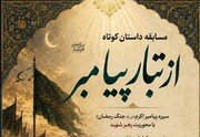 راه‌یابی ۲۰ اثر داستانی به مرحله نهایی مسابقه داستان کوتاه «از تبار پیامبر»
