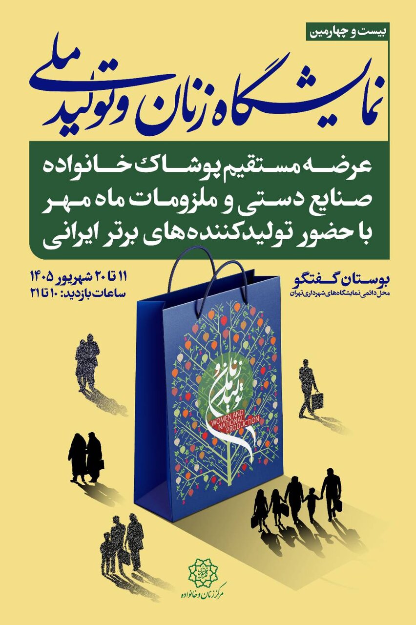 بوستان گفتگو میزبان بیست و چهارمین نمایشگاه زنان و تولید ملی