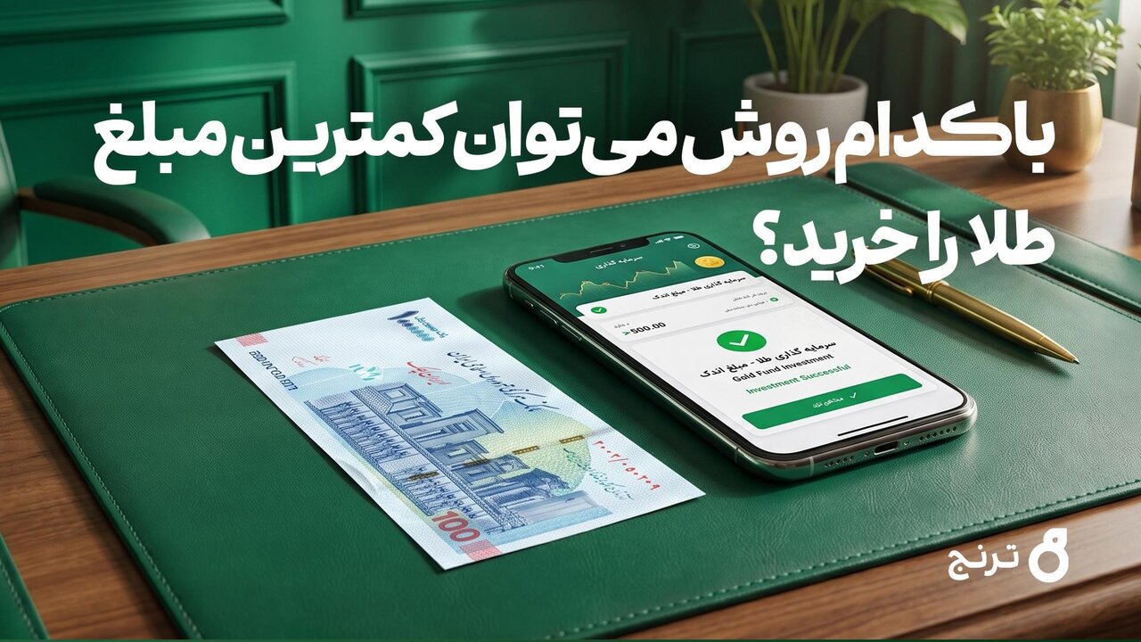 طلا با ۱۰۰ هزار تومان