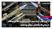 از عدم توان خرید سیم خاردار تا قدرت نظامیِ منطقه؛ در مدلی که رفته‌ایم، موفق بوده‌ایم