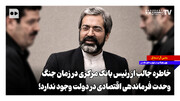 خاطره جالب از رئیس بانک مرکزی در زمان جنگ؛ وحدت فرماندهی اقتصادی در دولت وجود ندارد