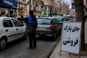 جای پارک در خیابان فروشی نیست