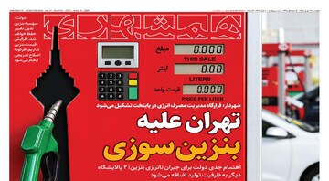 رمزگشایی از طعنه‌های بقایی |  اعتراف به یک مصاحبه جعلی | تهران علیه بنزین‌سوزی