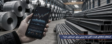 استعلام لحظه‌ای قیمت آهن چه مزیتی برای خریداران دارد؟
