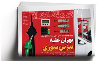 رمزگشایی از طعنه‌های بقایی |  اعتراف به یک مصاحبه جعلی | تهران علیه بنزین‌سوزی
