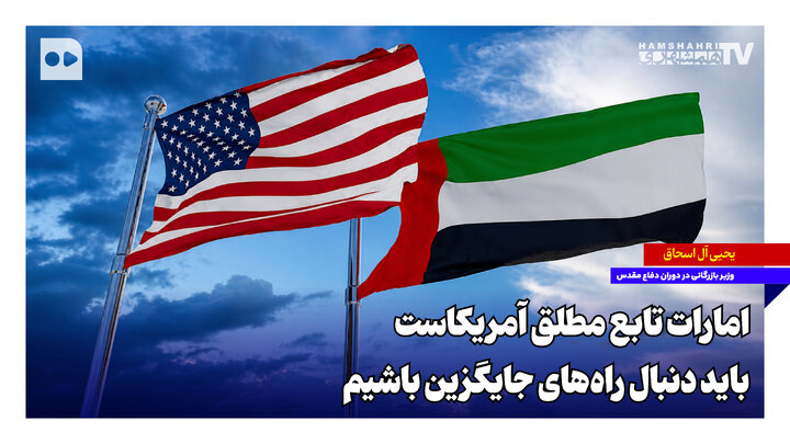 امارات تابع مطلق آمریکاست؛ باید دنبال راه‌های جایگزین باشیم