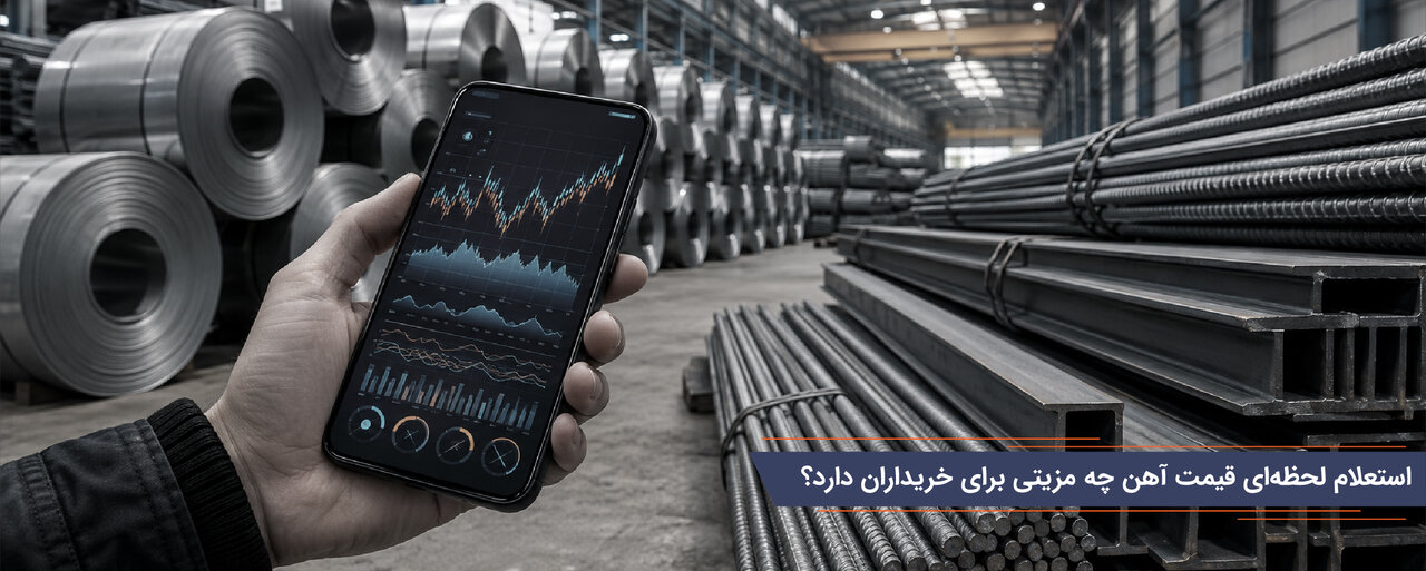 استعلام لحظه‌ای قیمت آهن