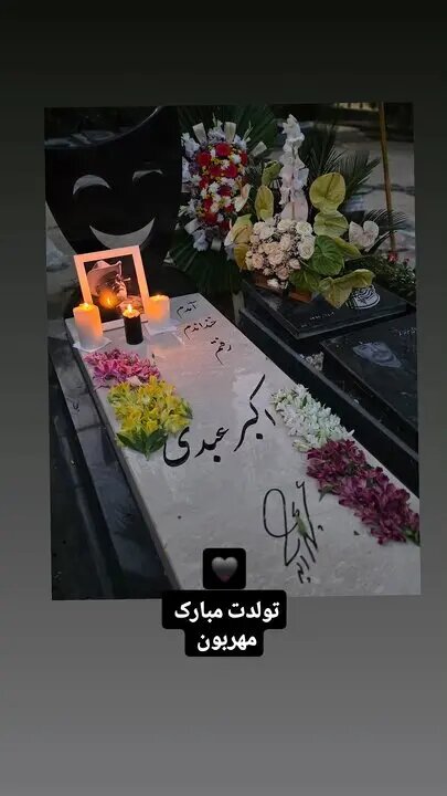 جشن تولد اکبر عبدی بر سر مزارش  + فیلم | سنگ قبر متفاوت مرد هزار چهره سینمای ایران