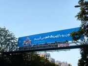 حق‌مون رو با زیر یک خم می‌گیریم| پیام پهلوانی روی تابلوهای شهری