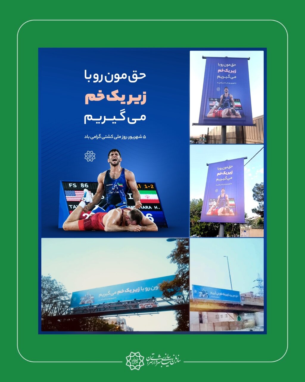 حق مون رو با زیر یک خم می‌گیریم| پیام پهلوانی تابلوهای شهری