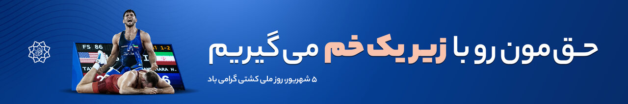 حق مون رو با زیر یک خم می‌گیریم| پیام پهلوانی تابلوهای شهری