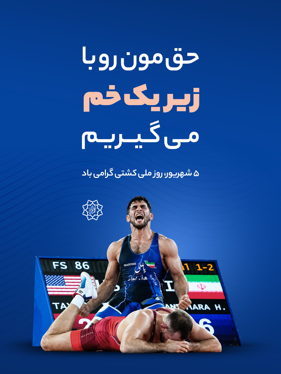 حق مون رو با زیر یک خم می‌گیریم| پیام پهلوانی تابلوهای شهری