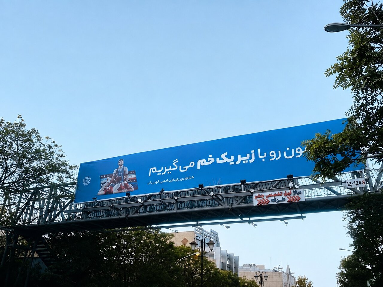 حق مون رو با زیر یک خم میگیریم.تبلیغات شهری.کشتی.زیباسازی