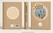 کتاب "شیرین‌تر از عسل" با حضور دکتر حداد عادل رونمایی می شود