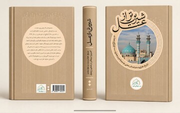  کتاب "شیرین‌تر از عسل" با حضور دکتر حداد عادل رونمایی می شود